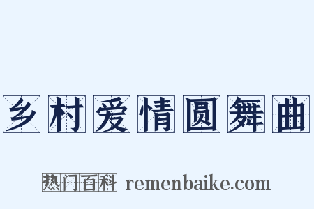 乡村爱情圆舞曲是什么意思的图片